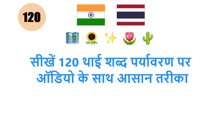 सीखें 120 थाई शब्द पर्यावरण पर: ऑडियो के साथ आसान तरीका